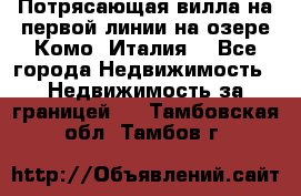 Потрясающая вилла на первой линии на озере Комо (Италия) - Все города Недвижимость » Недвижимость за границей   . Тамбовская обл.,Тамбов г.